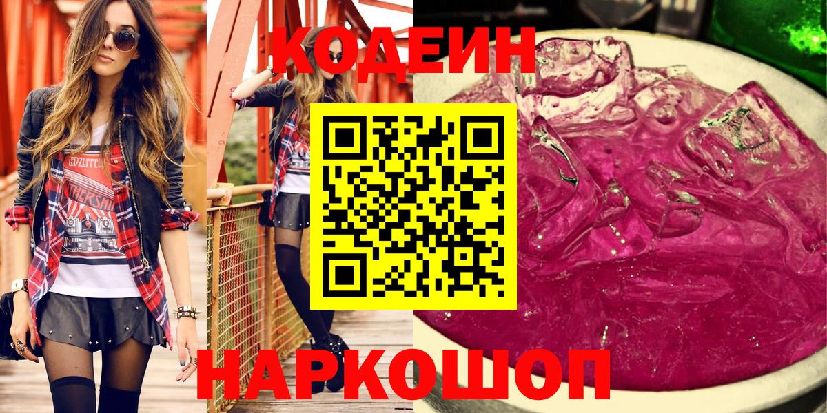 Кодеин Purple Drank Красноперекопск