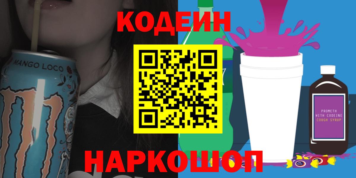 Codein напиток Lean (лин)  Кодеиновый сироп Lean напиток Lean (лин)  Красноперекопск 